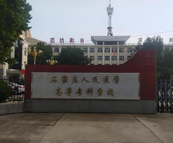 石家庄人民医学高等专科学校