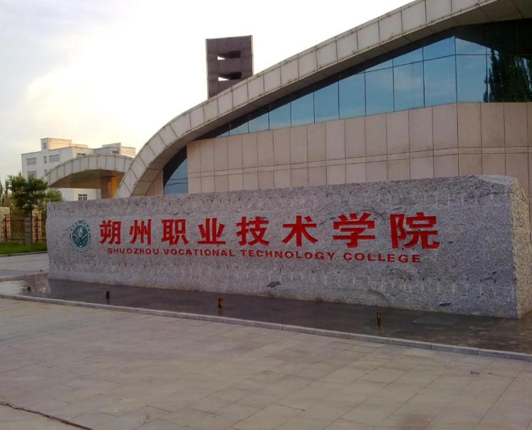 朔州职业技术学院