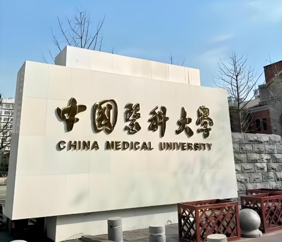 中国医科大学