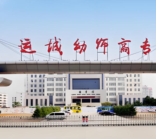 运城幼儿师范高等专科学校