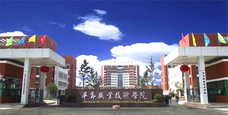 毕节工业职业技术学院