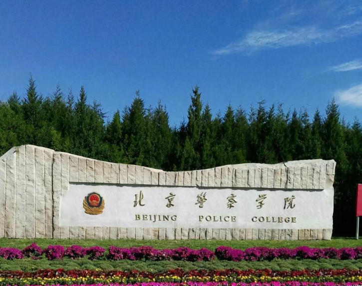 北京警察学院