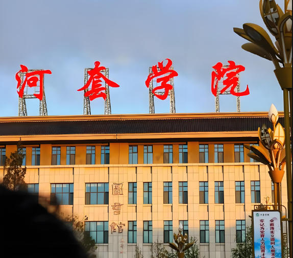 河套学院