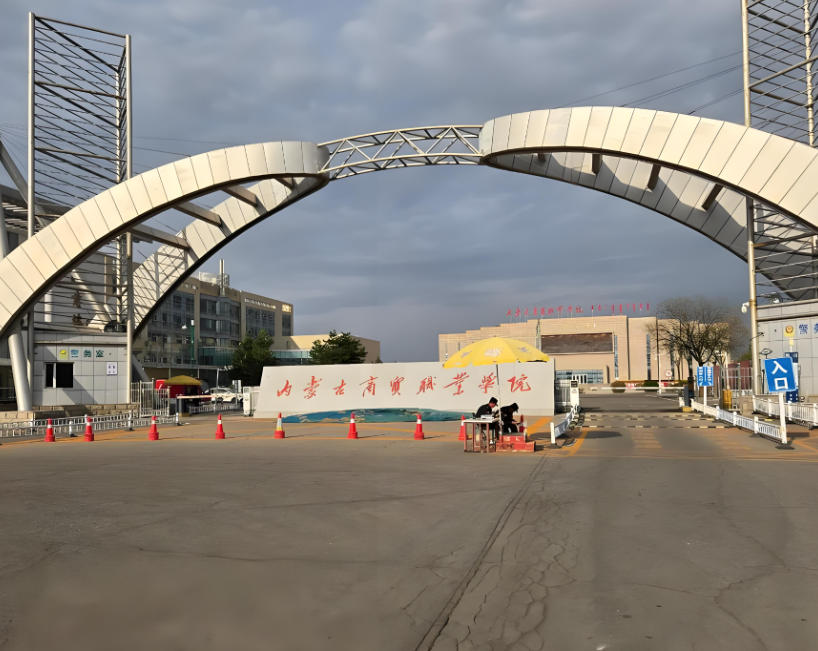 内蒙古商贸职业学院