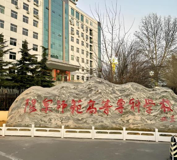 阳泉师范高等专科学校