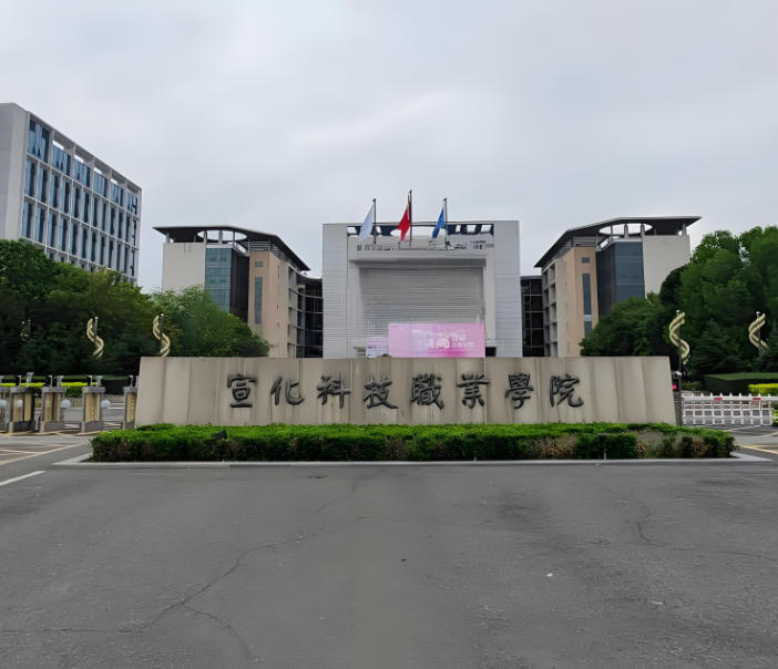 宣化科技职业学院