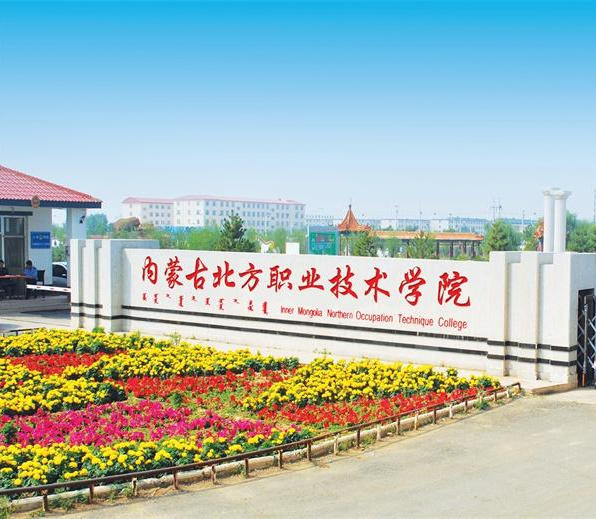 内蒙古北方职业技术学院