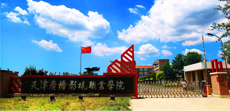 天津广播影视职业学院