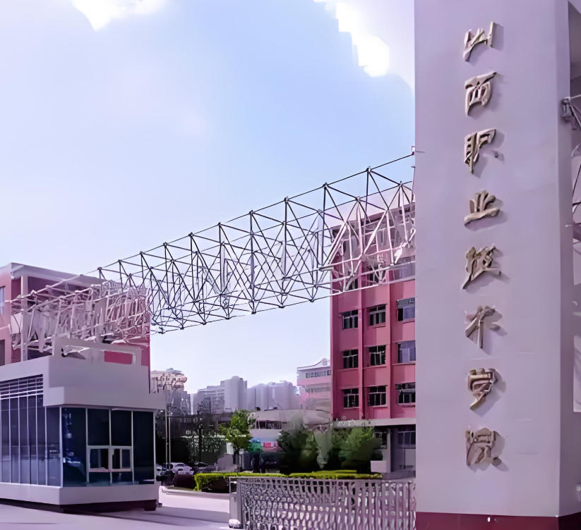 山西职业技术学院