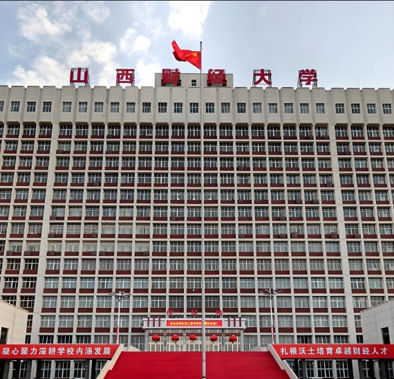 山西财经大学