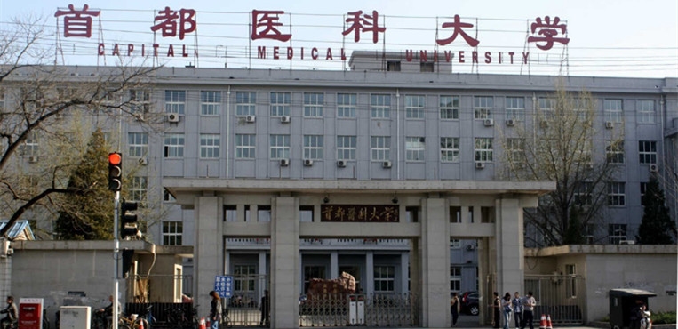 首都医科大学