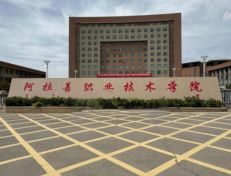 阿拉善职业技术学院