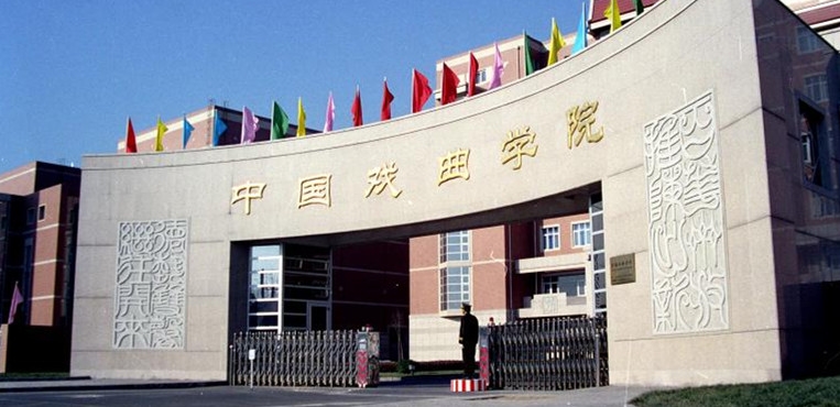 中国戏曲学院