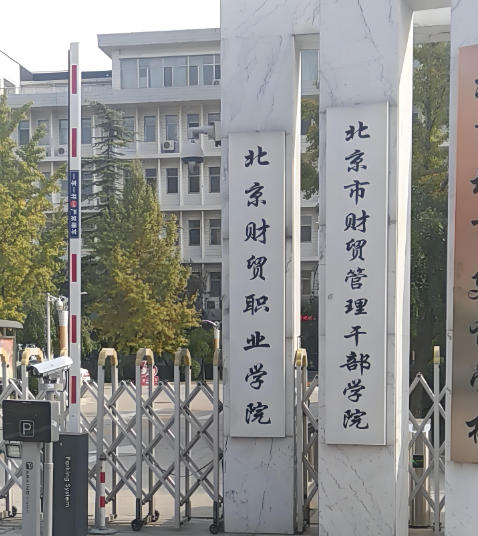 北京财贸职业学院