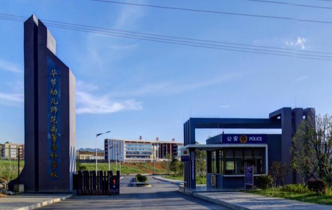 毕节幼儿师范高等专科学校