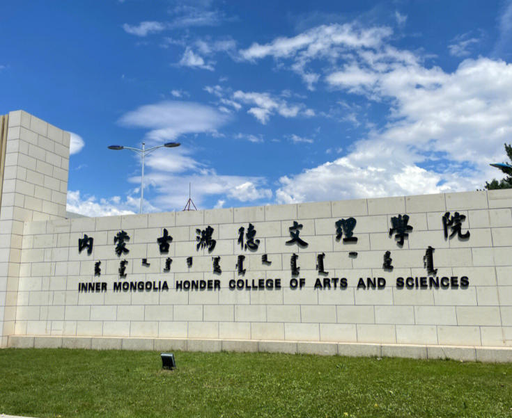 内蒙古鸿德文理学院