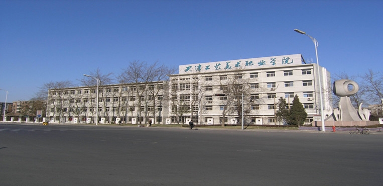 天津工艺美术职业学院