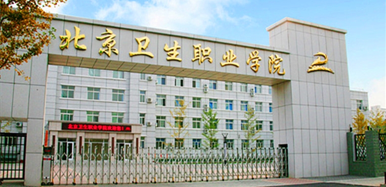 北京卫生职业学院