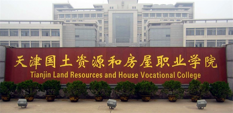 天津国土资源和房屋职业学院