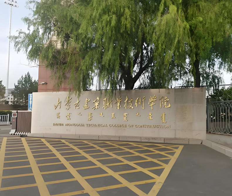 内蒙古建筑职业技术学院