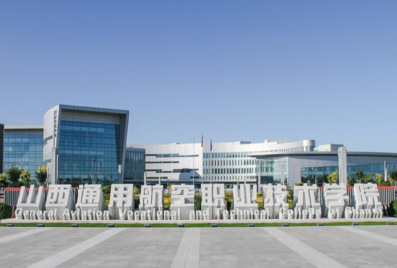 山西通用航空职业技术学院