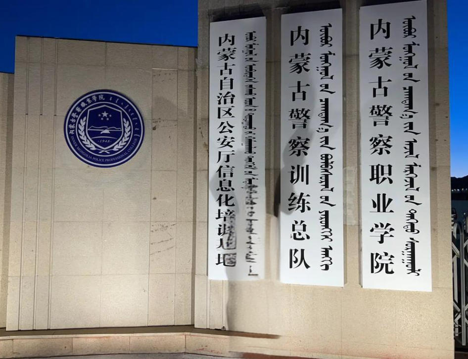 内蒙古警察职业学院