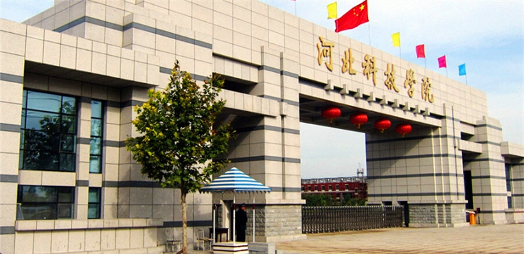 河北科技学院