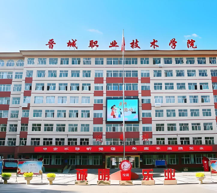 晋城职业技术学院