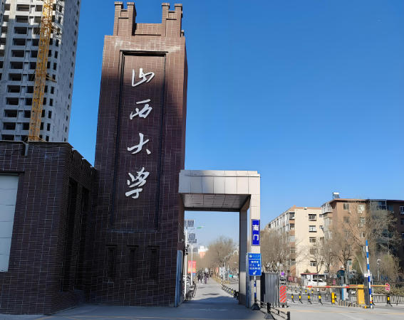 山西大学