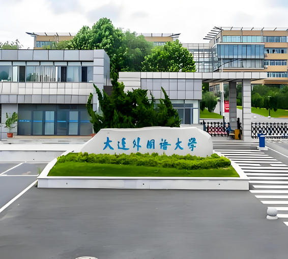 大连外国语大学
