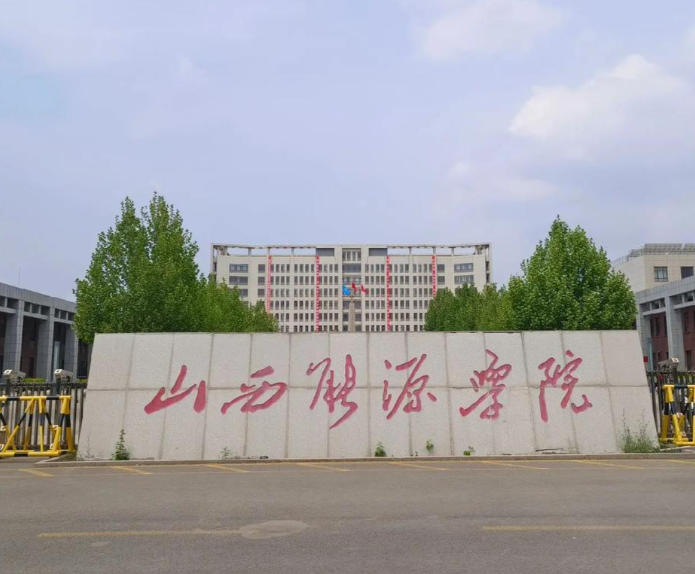 山西能源学院