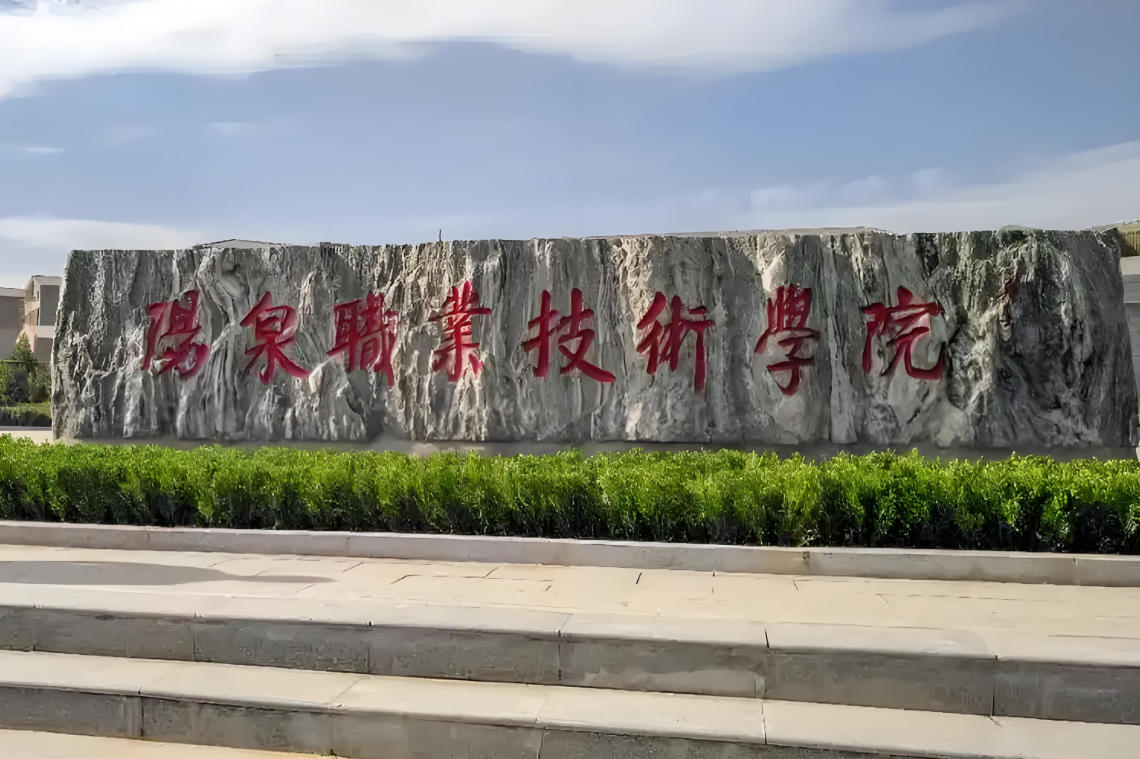 阳泉职业技术学院