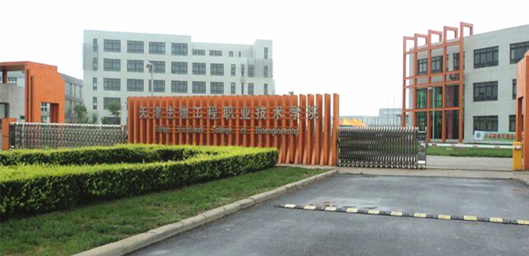 天津生物工程职业技术学院
