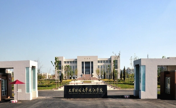 天津财经大学珠江学院