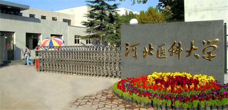 河北医科大学临床学院