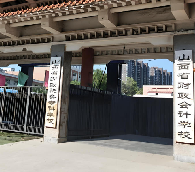 山西省财政税务专科学校