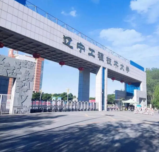 辽宁工程技术大学