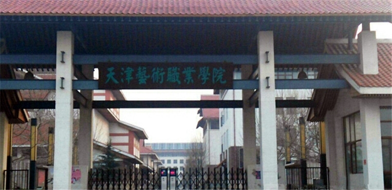 天津艺术职业学院