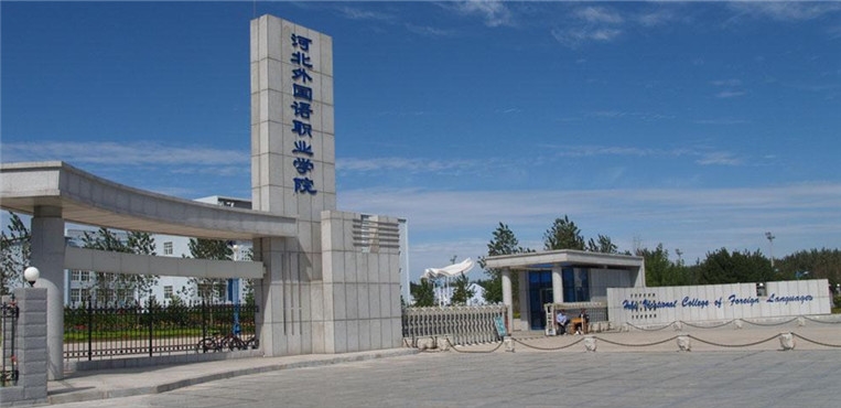 河北对外经贸职业学院
