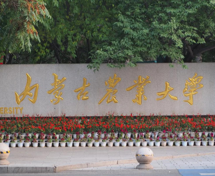 内蒙古农业大学