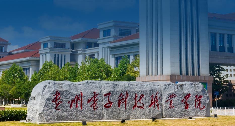 贵州电子科技职业学院