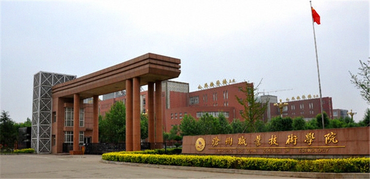 沧州职业技术学院