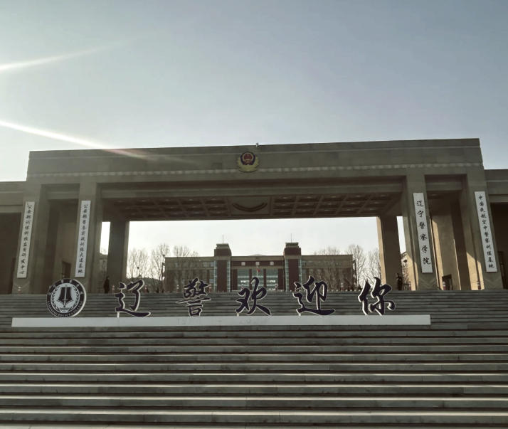 辽宁警察学院