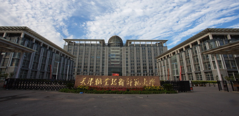 天津职业技术师范大学