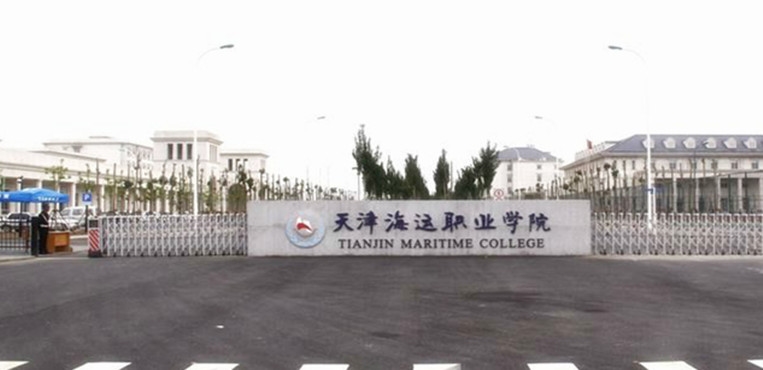 天津海运职业学院
