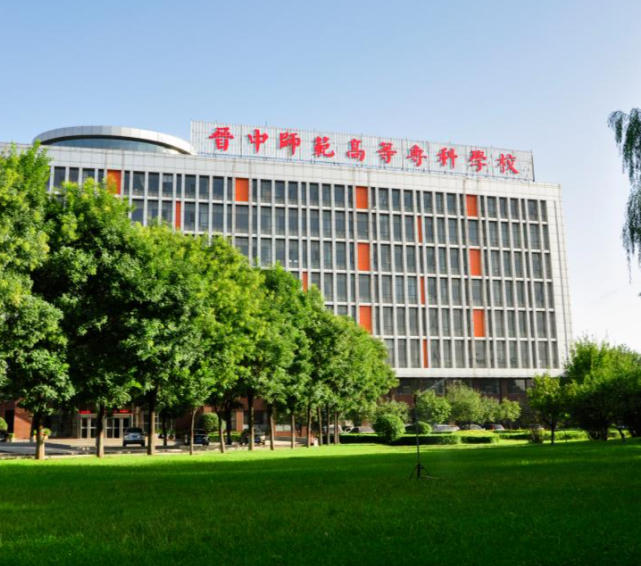 晋中师范高等专科学校