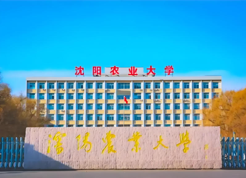沈阳农业大学