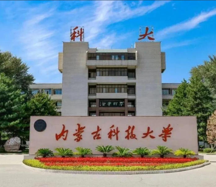 内蒙古科技大学