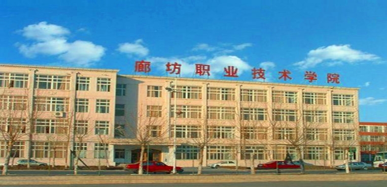 廊坊职业技术学院