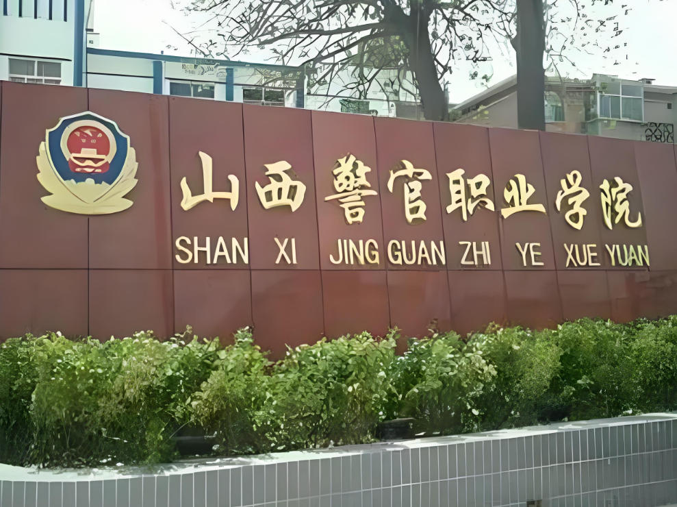 山西警官职业学院